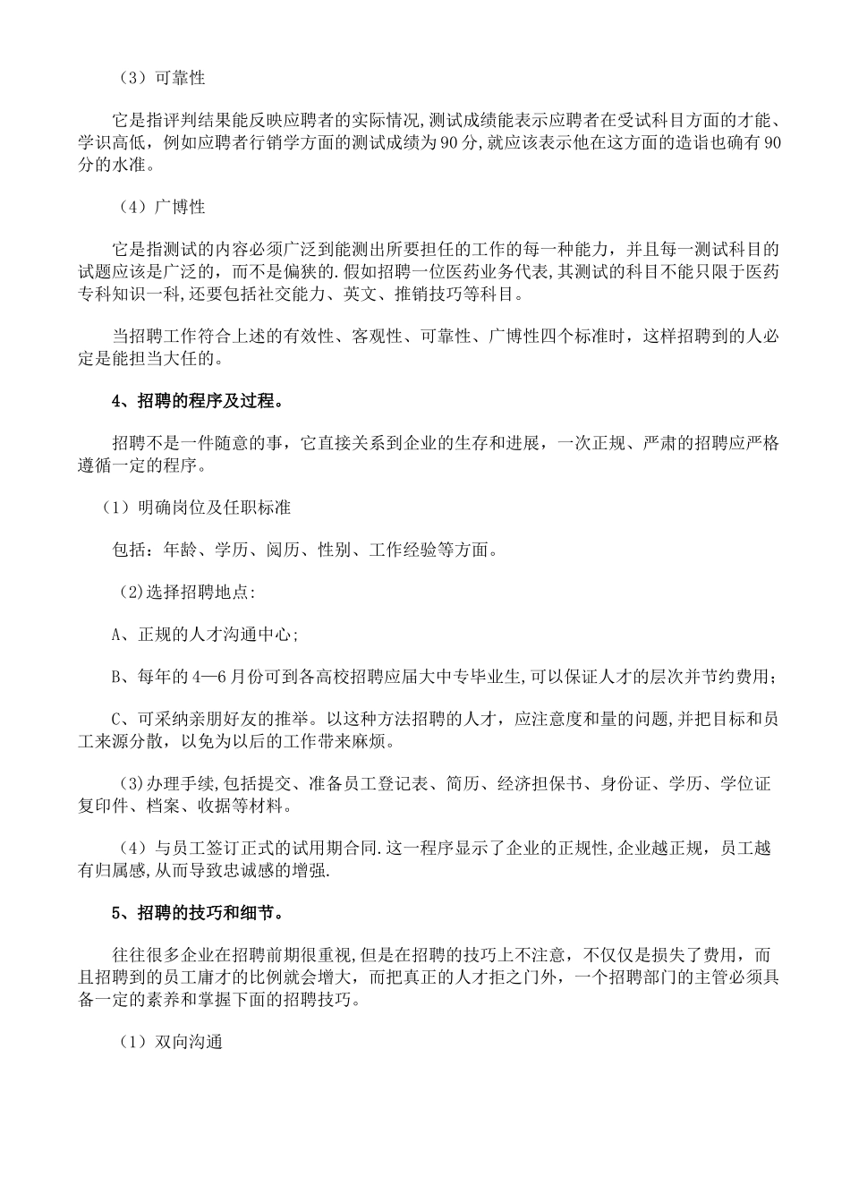 人力资源管理之员工招聘技巧方法_第2页
