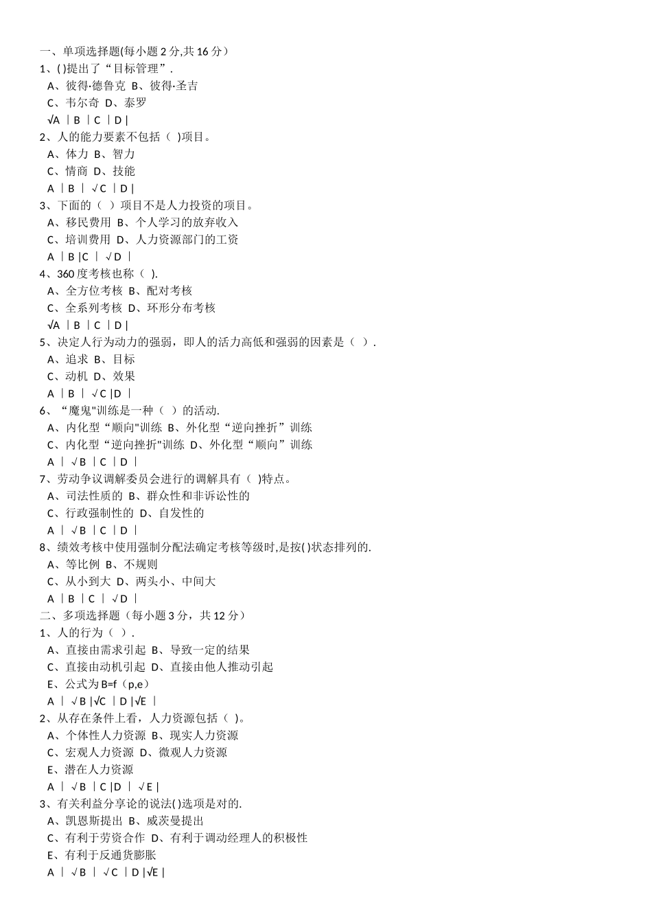 人力资源管理之模拟题及其答案_第1页