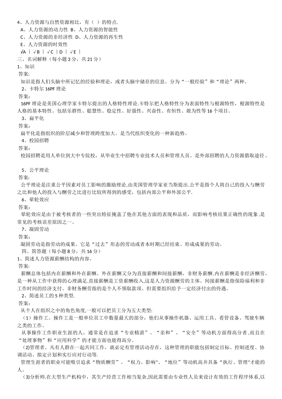 人力资源管理之模拟题及其答案_第2页