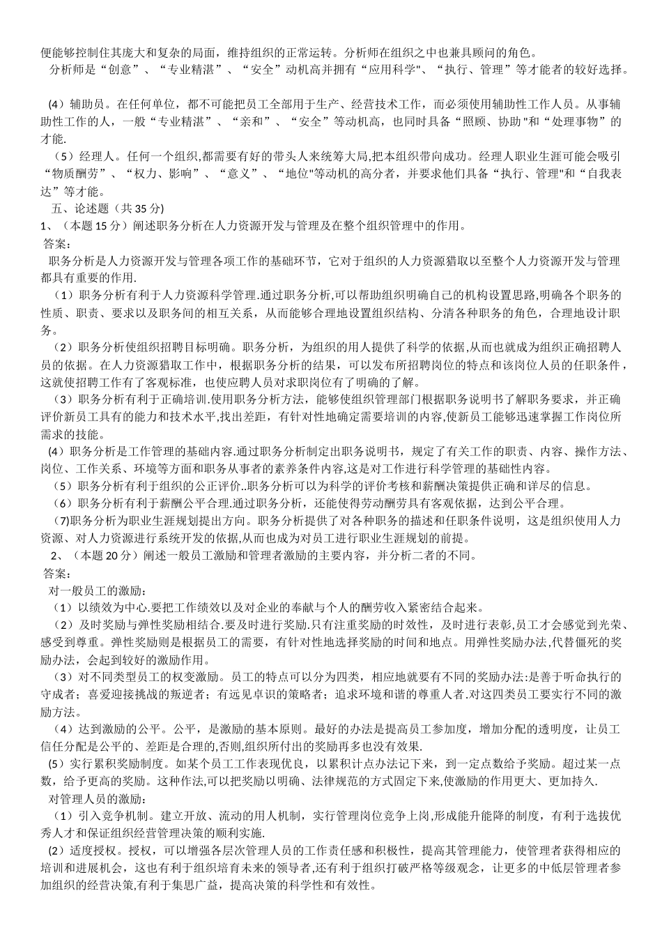 人力资源管理之模拟题及其答案_第3页