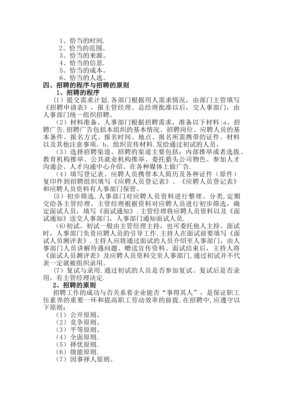 人力资源管理人员招聘论文_第2页