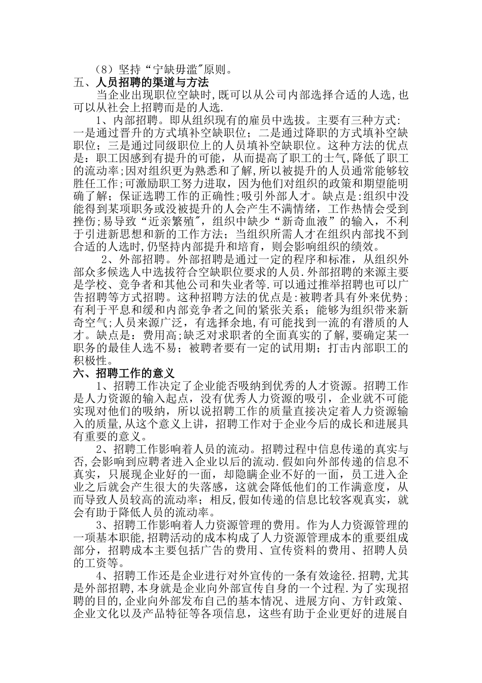 人力资源管理人员招聘论文_第3页