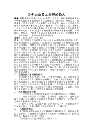 人力资源管理人员招聘论文