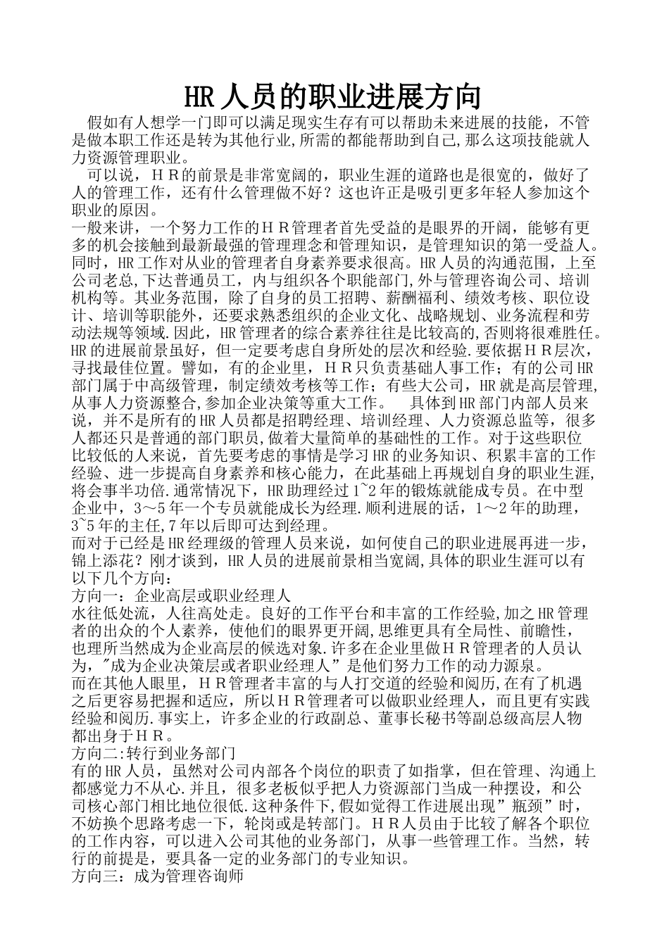 人力资源管理人员的职业发展方向_第1页