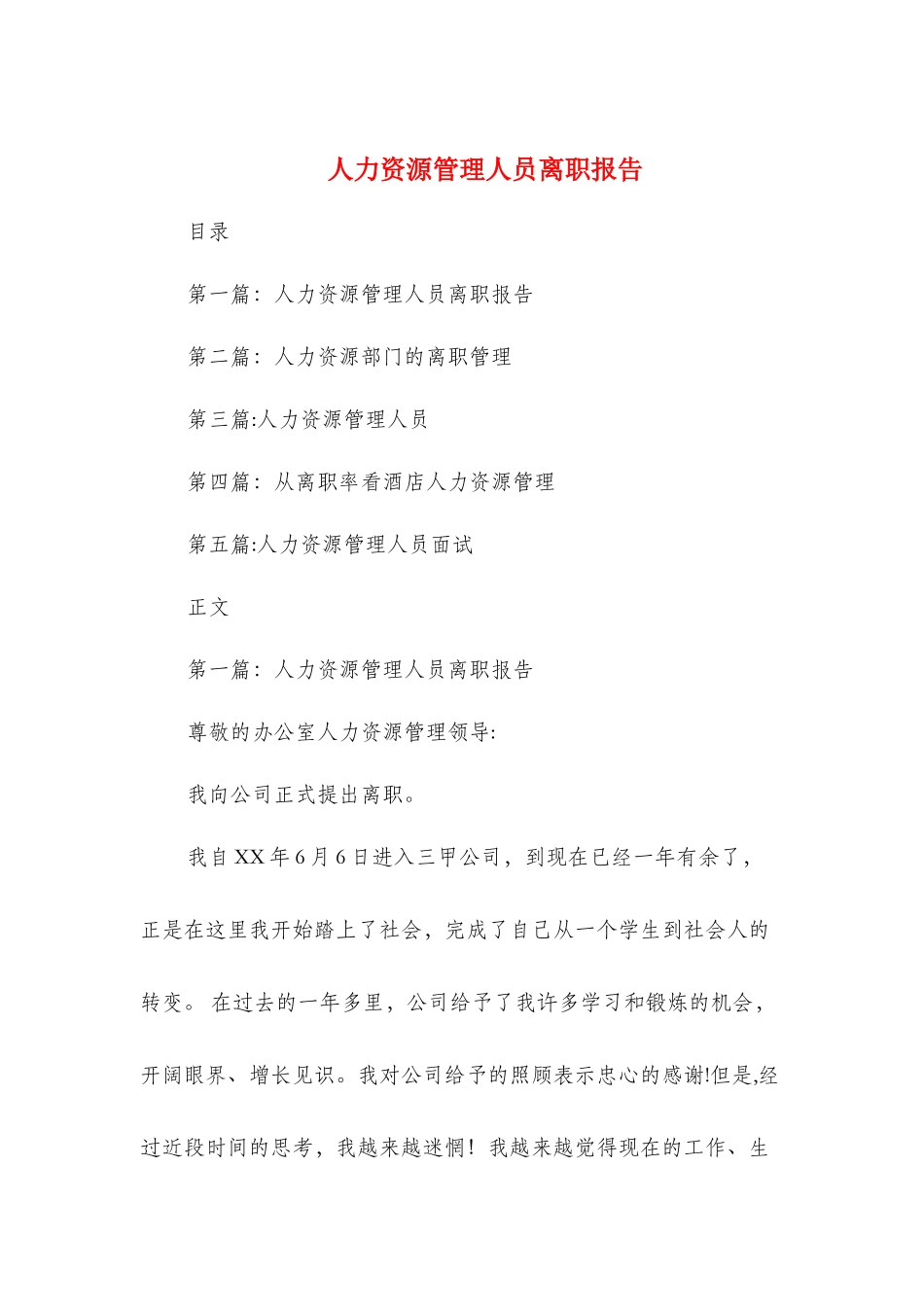 人力资源管理人员离职报告_第1页