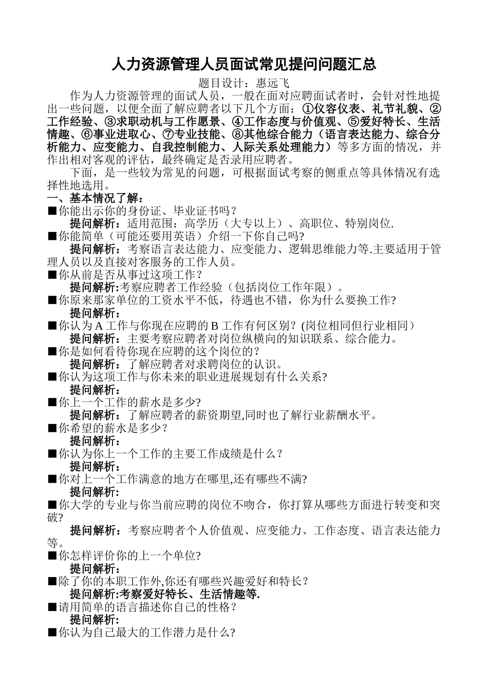 人力资源管理人员面试常见提问问题汇总_第1页