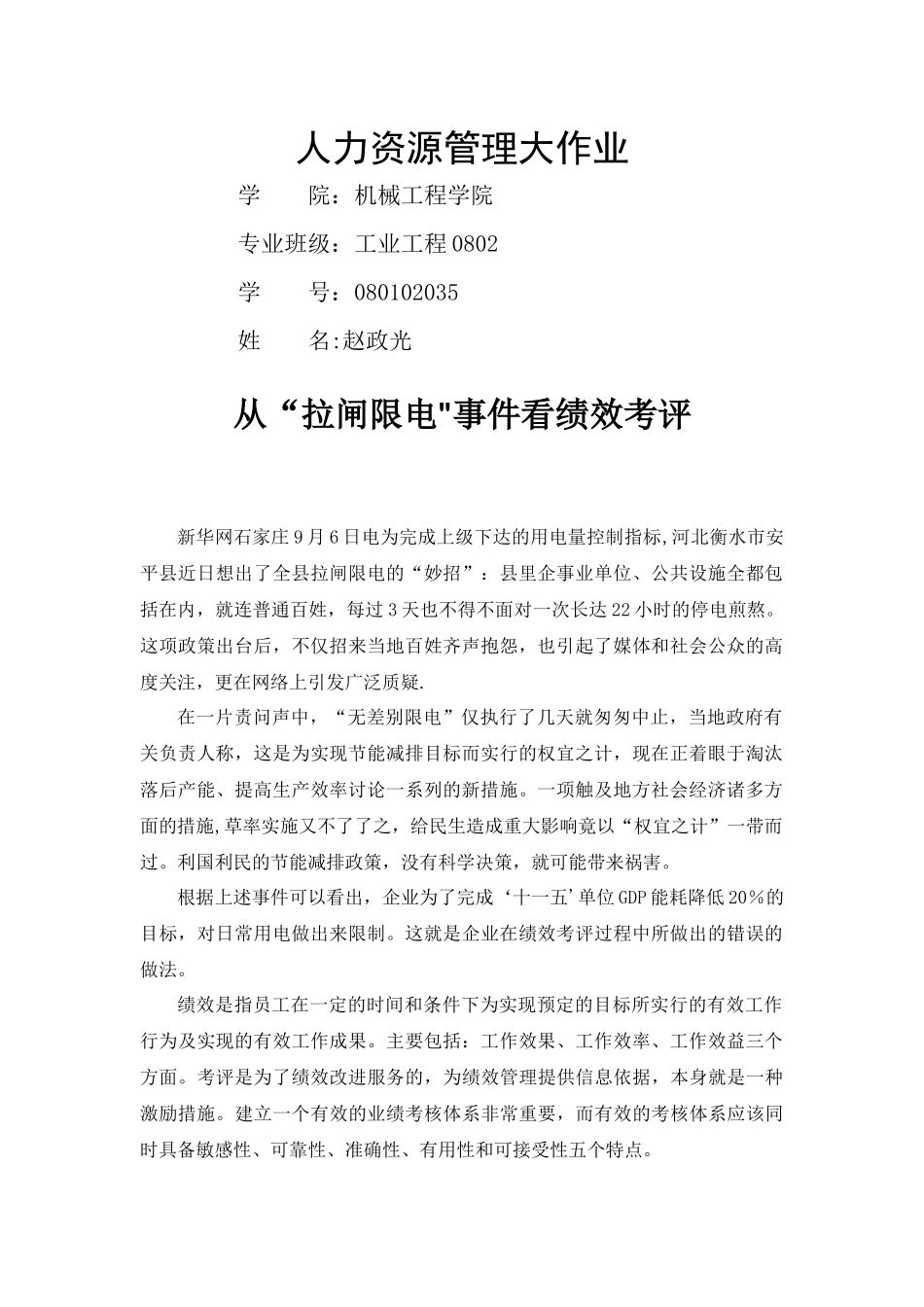 人力资源管理从拉闸限电看绩效考评_第1页