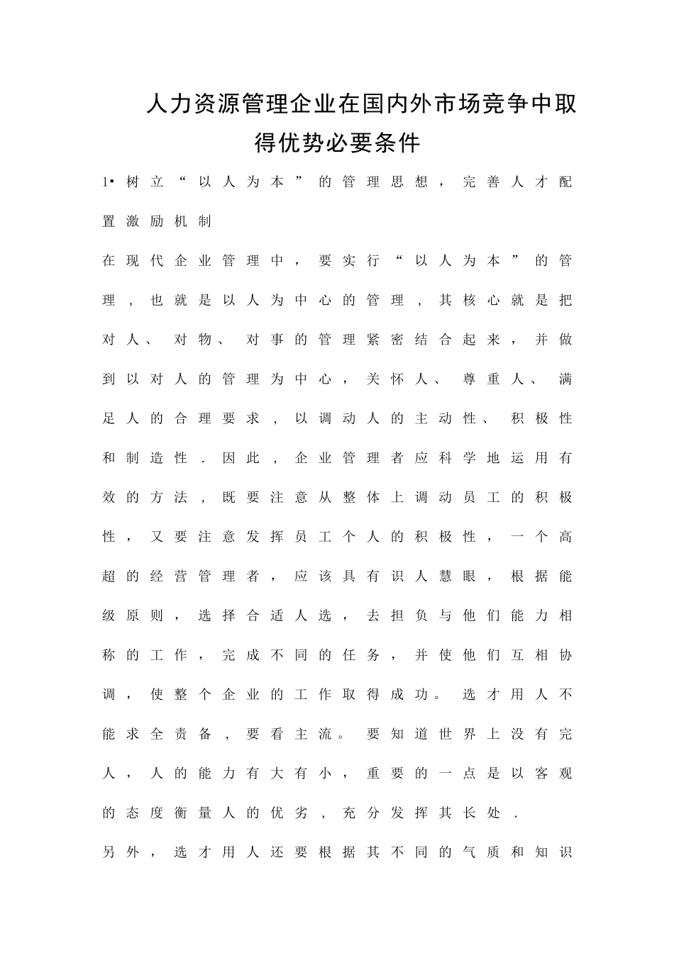 人力资源管理企业在国内外市场竞争中取得优势必要条件精品资料_第1页
