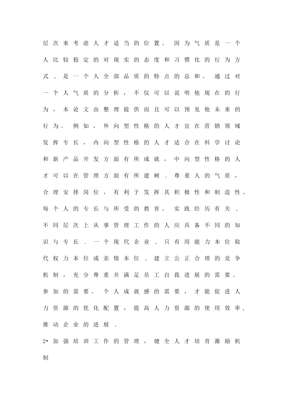 人力资源管理企业在国内外市场竞争中取得优势必要条件精品资料_第2页