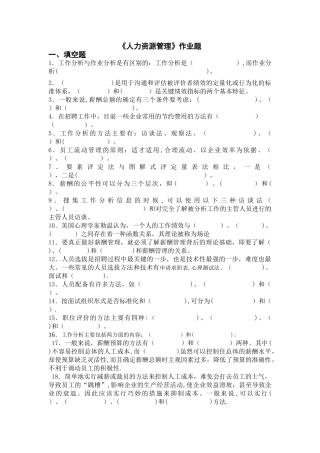 人力资源管理作业题范文