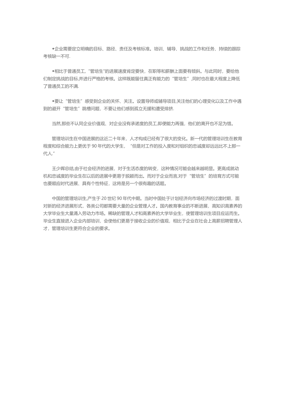 人力资源管理你不知道的管培生_第3页