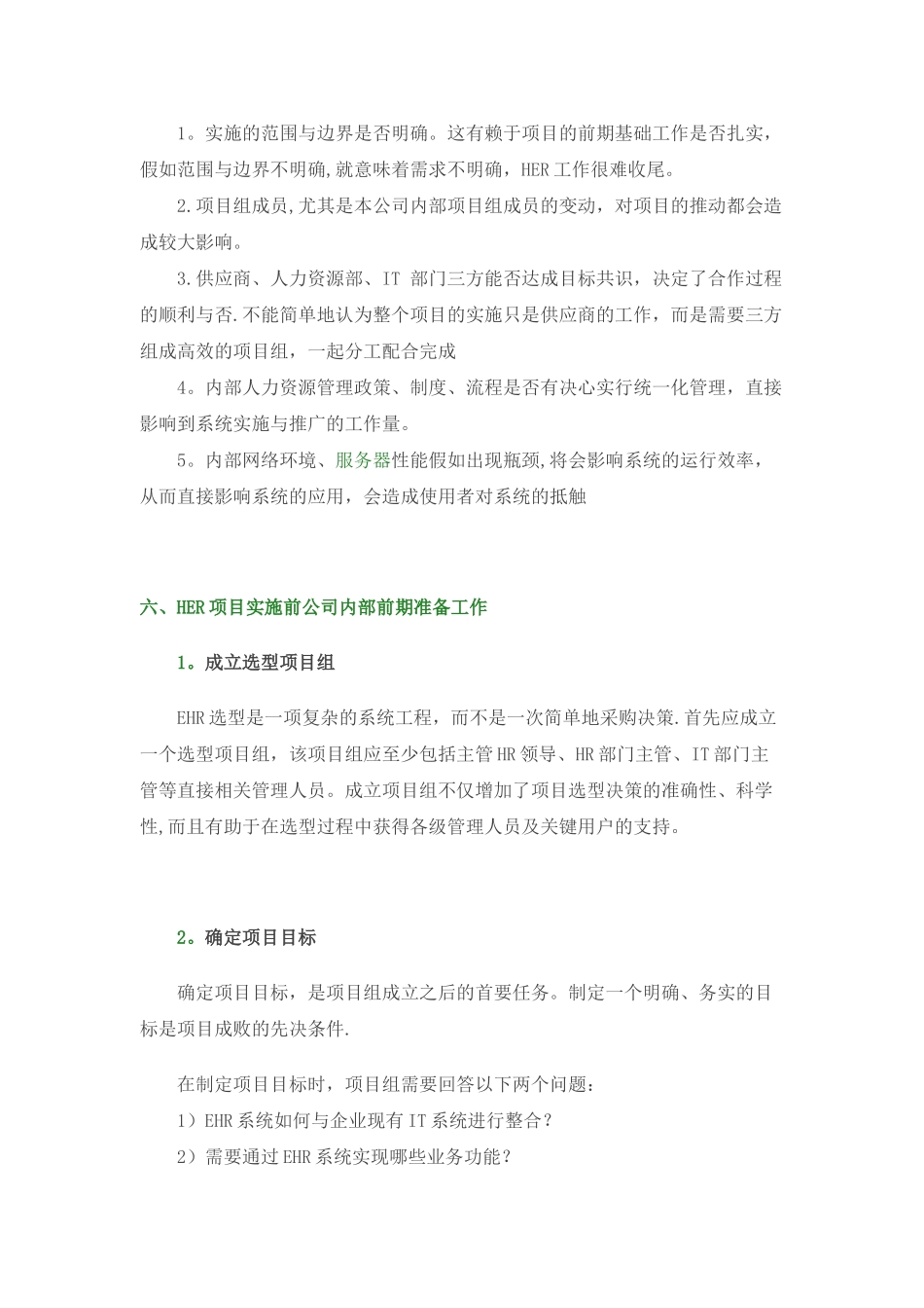 人力资源管理信息化EHR系统软件选型计划书_第3页