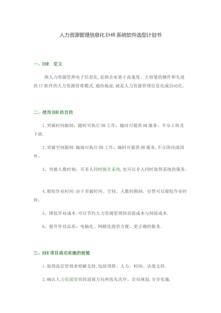 人力资源管理信息化EHR系统软件选型计划书