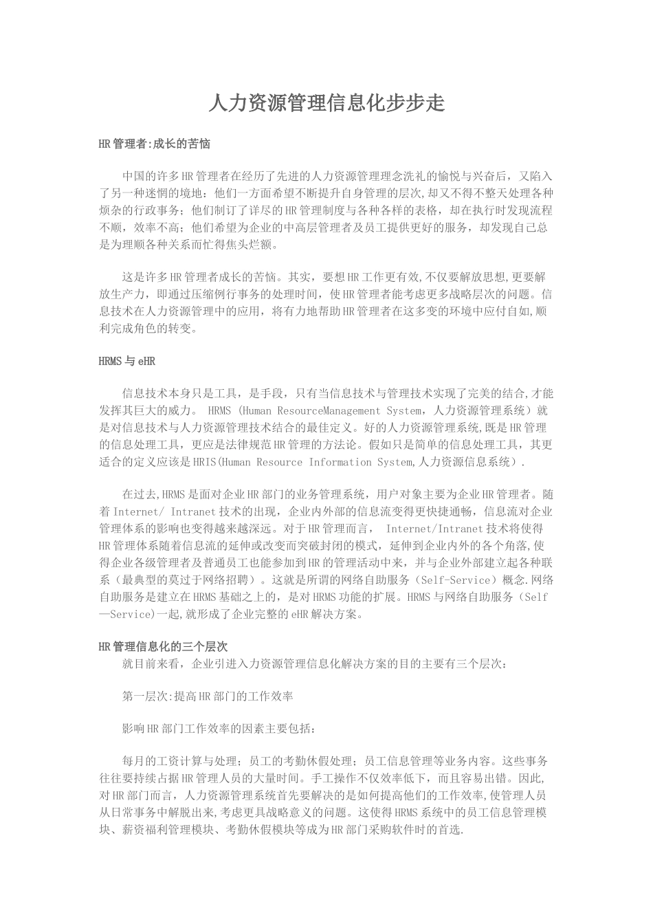 人力资源管理信息化步步走_第1页