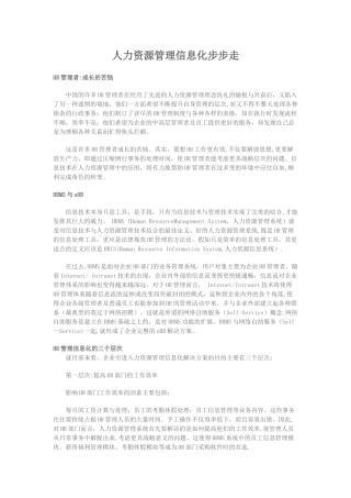 人力资源管理信息化步步走