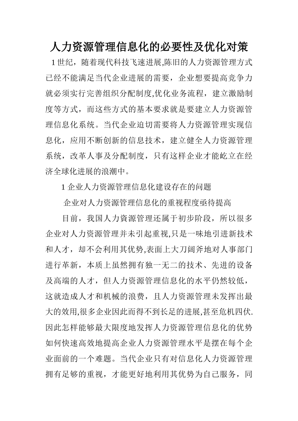 人力资源管理信息化的必要性及优化对策_第1页