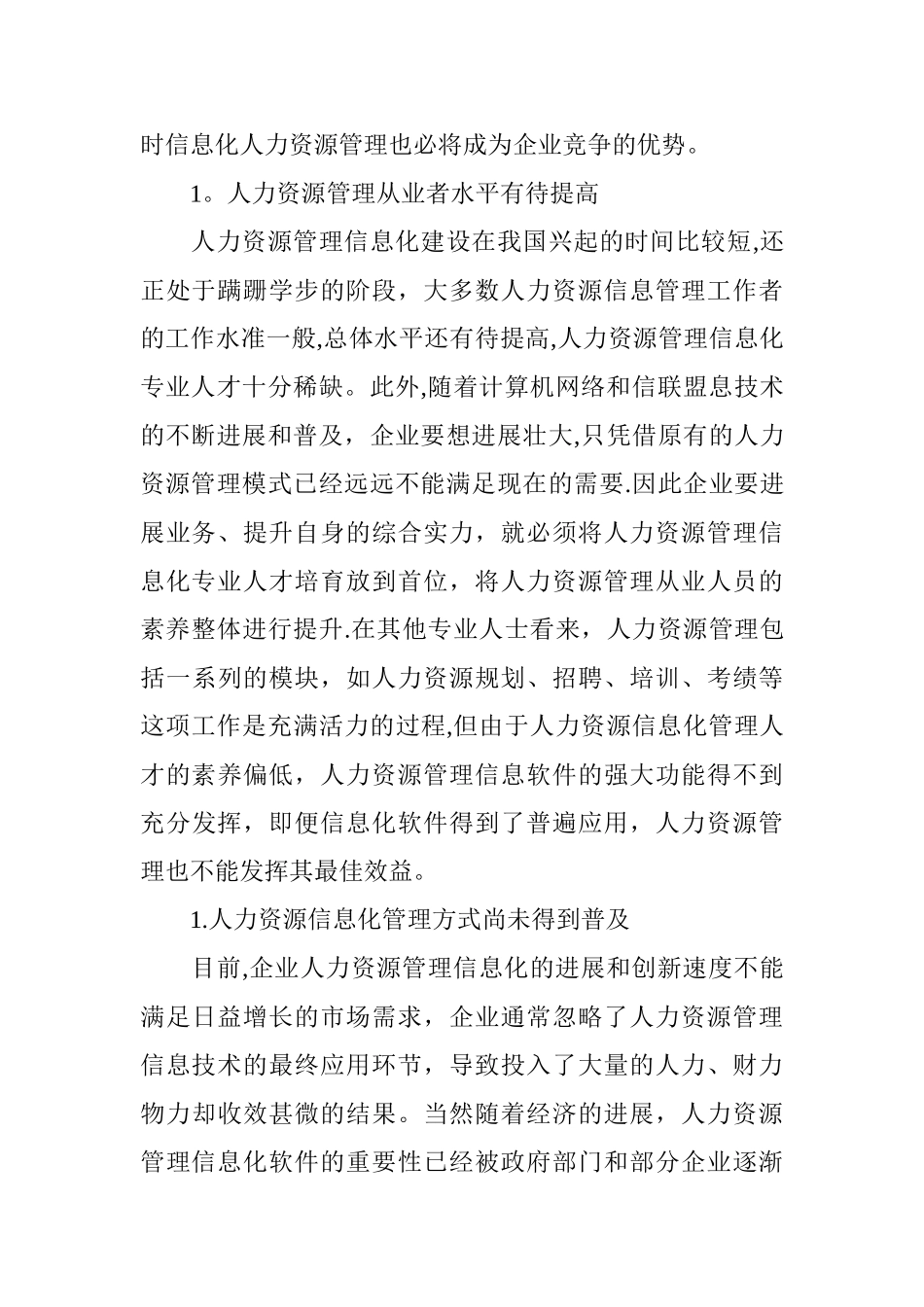 人力资源管理信息化的必要性及优化对策_第2页