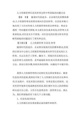 人力资源管理信息化转型过程中所面临的问题研究