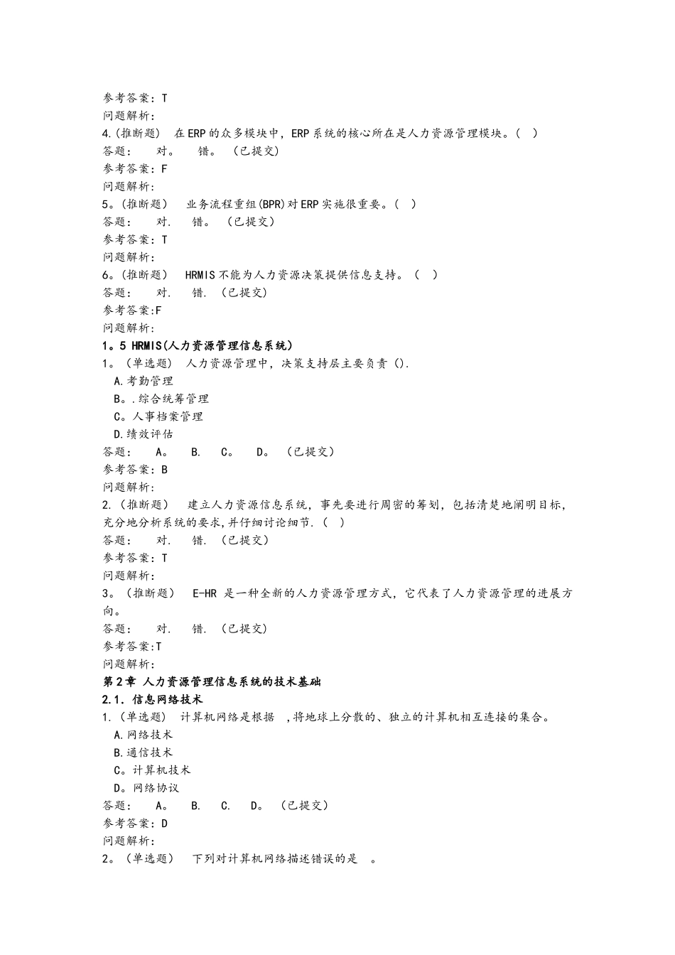 人力资源管理信息系统-随堂练习华南理工大学_第3页