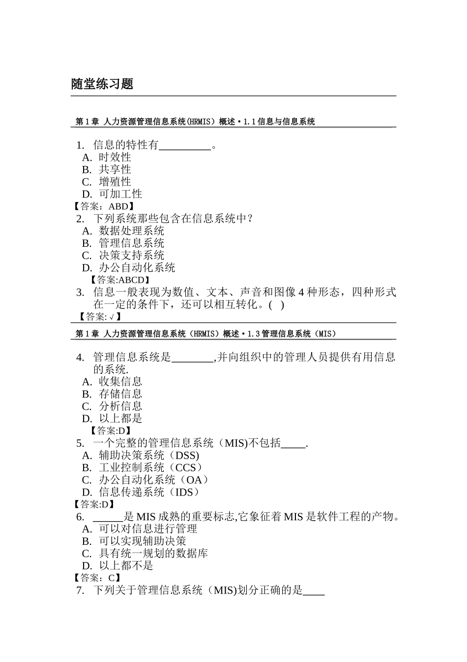 人力资源管理信息系统hrmis习题库_第1页