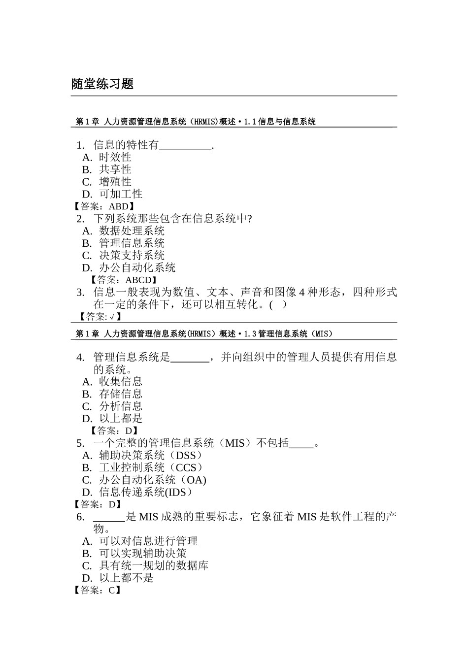 人力资源管理信息系统hrmis习题库模板_第1页