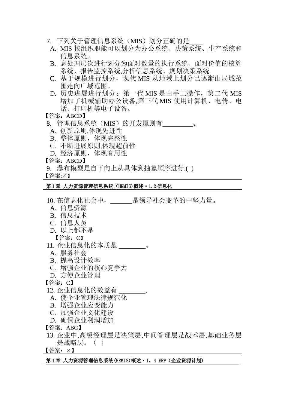 人力资源管理信息系统hrmis习题库模板_第2页