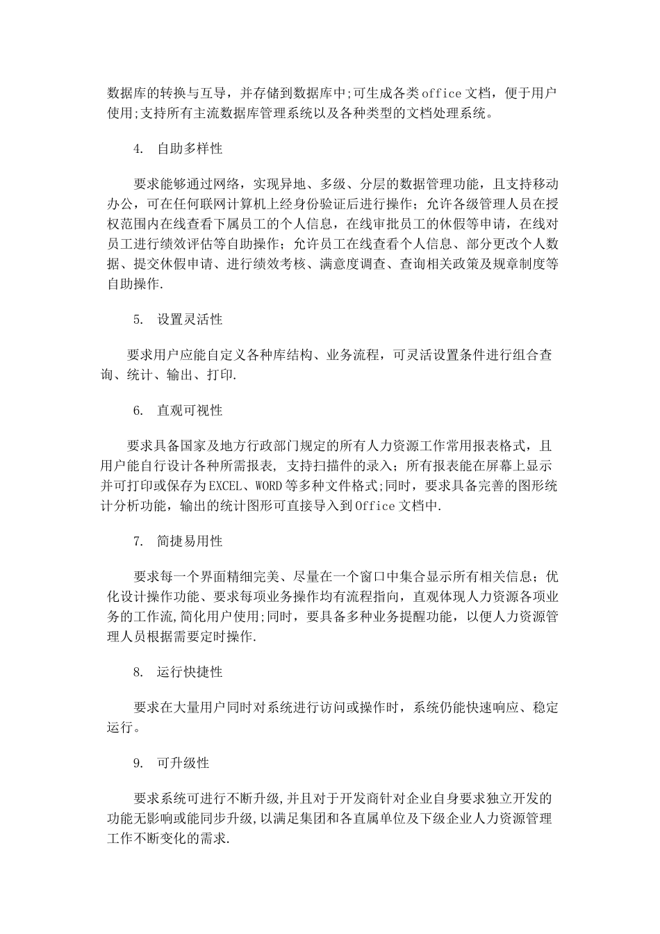 人力资源管理信息系统总体需求_第2页