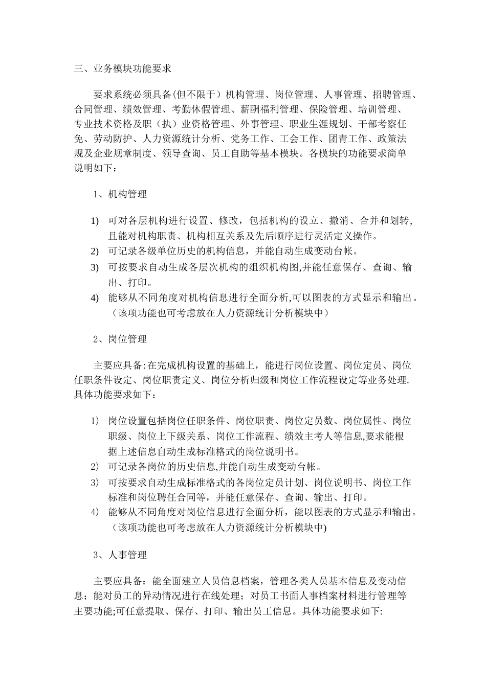 人力资源管理信息系统总体需求_第3页