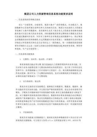 人力资源管理信息系统总体需求