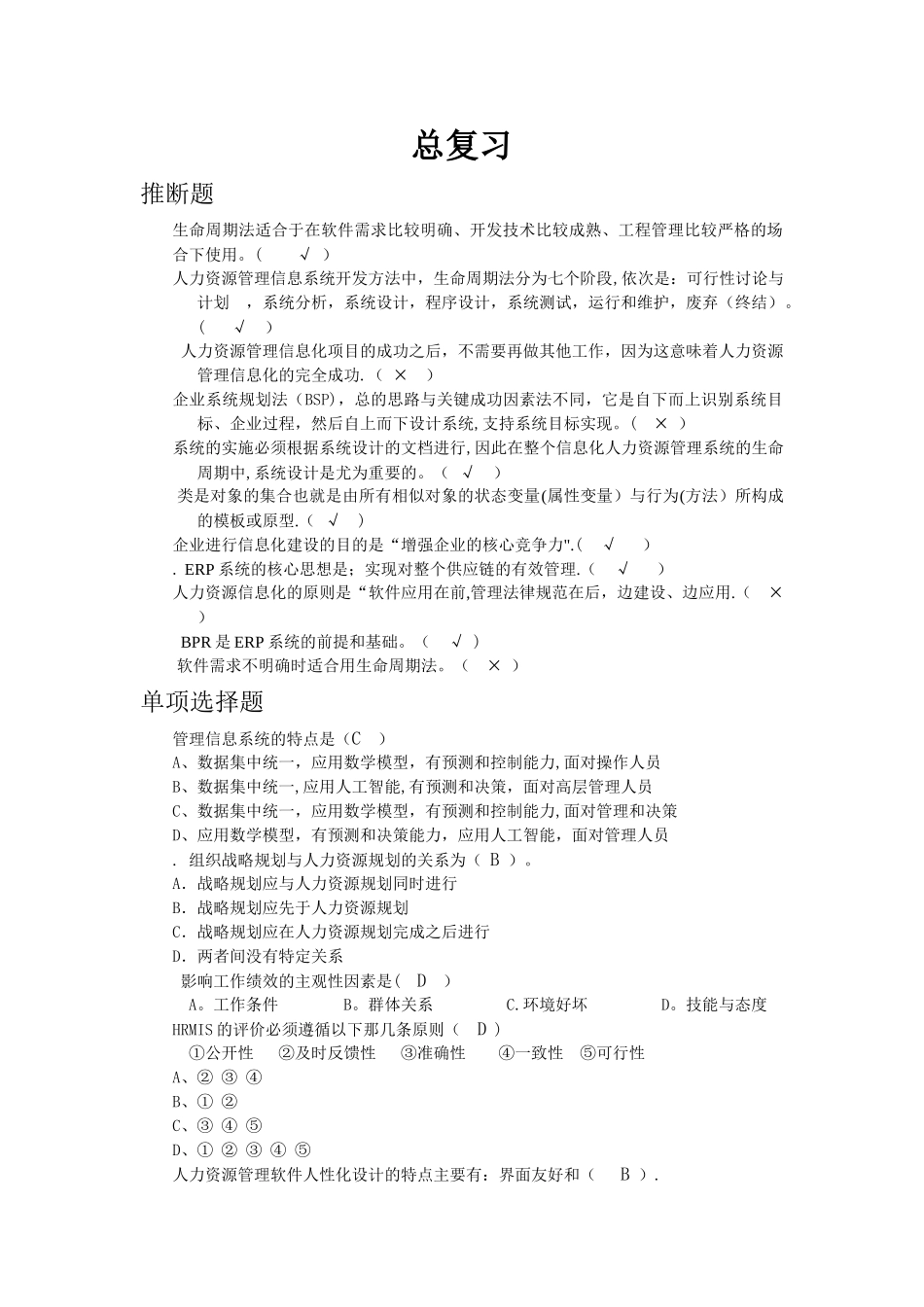 人力资源管理信息系统总复习_第1页