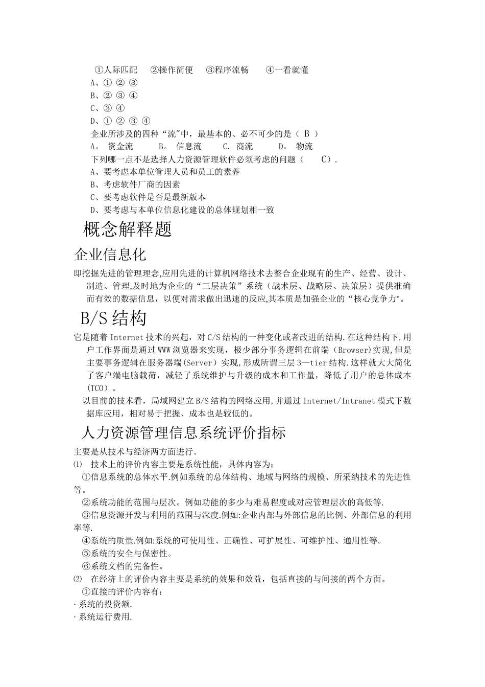 人力资源管理信息系统总复习_第2页