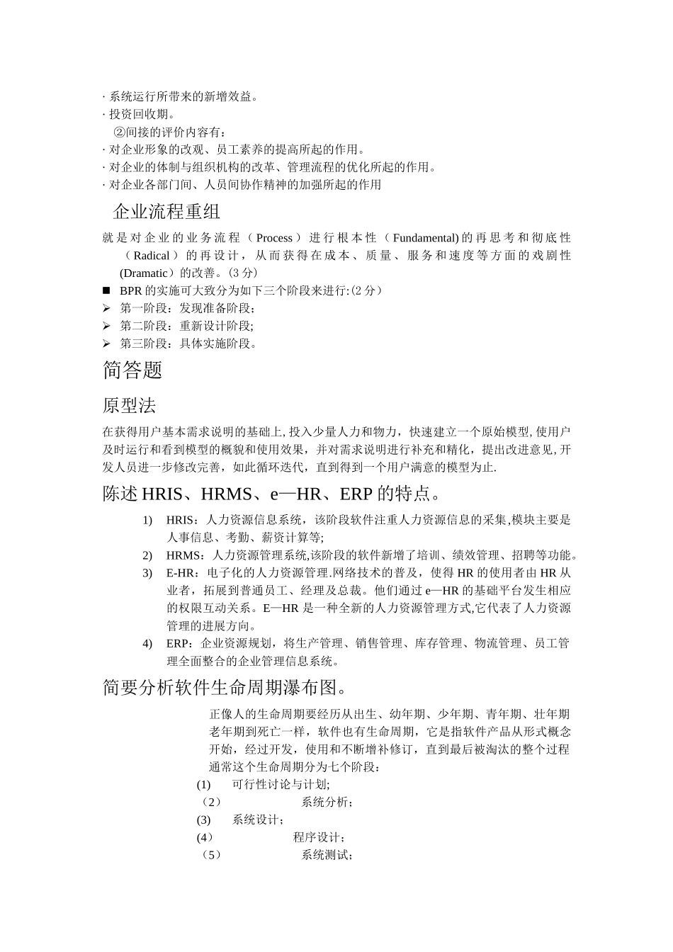 人力资源管理信息系统总复习_第3页