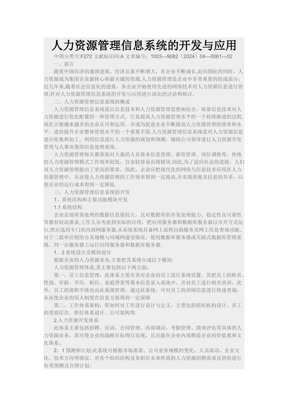 人力资源管理信息系统的开发与应用_第1页