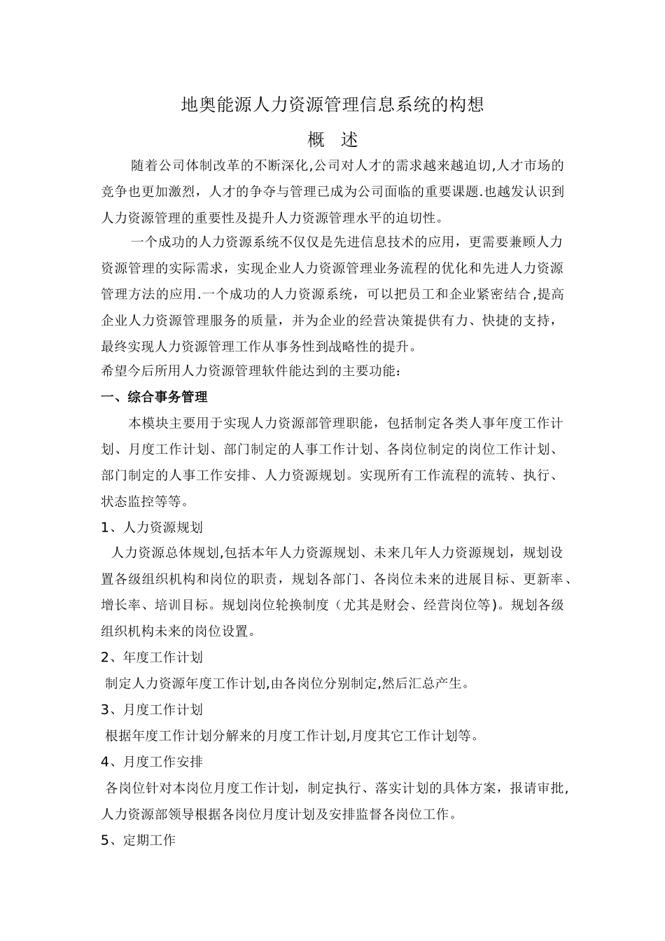 人力资源管理信息系统的构想_第1页
