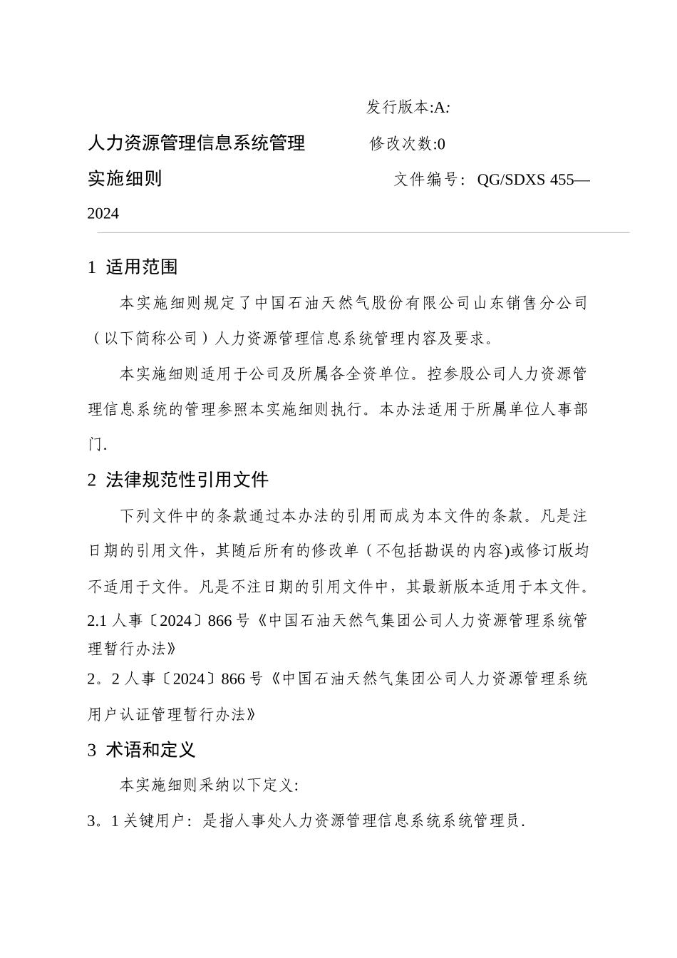 人力资源管理信息系统管理_第1页