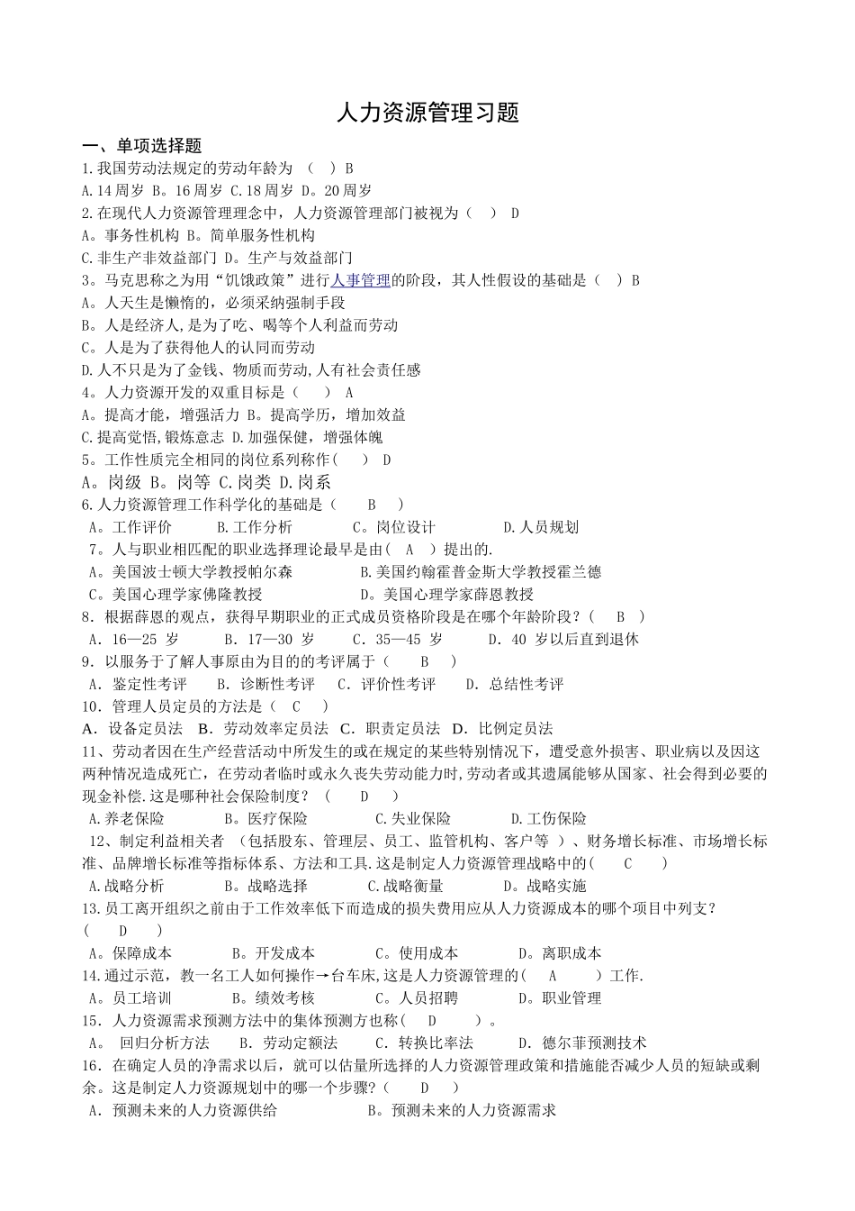 人力资源管理公共交通习题带答案_第1页