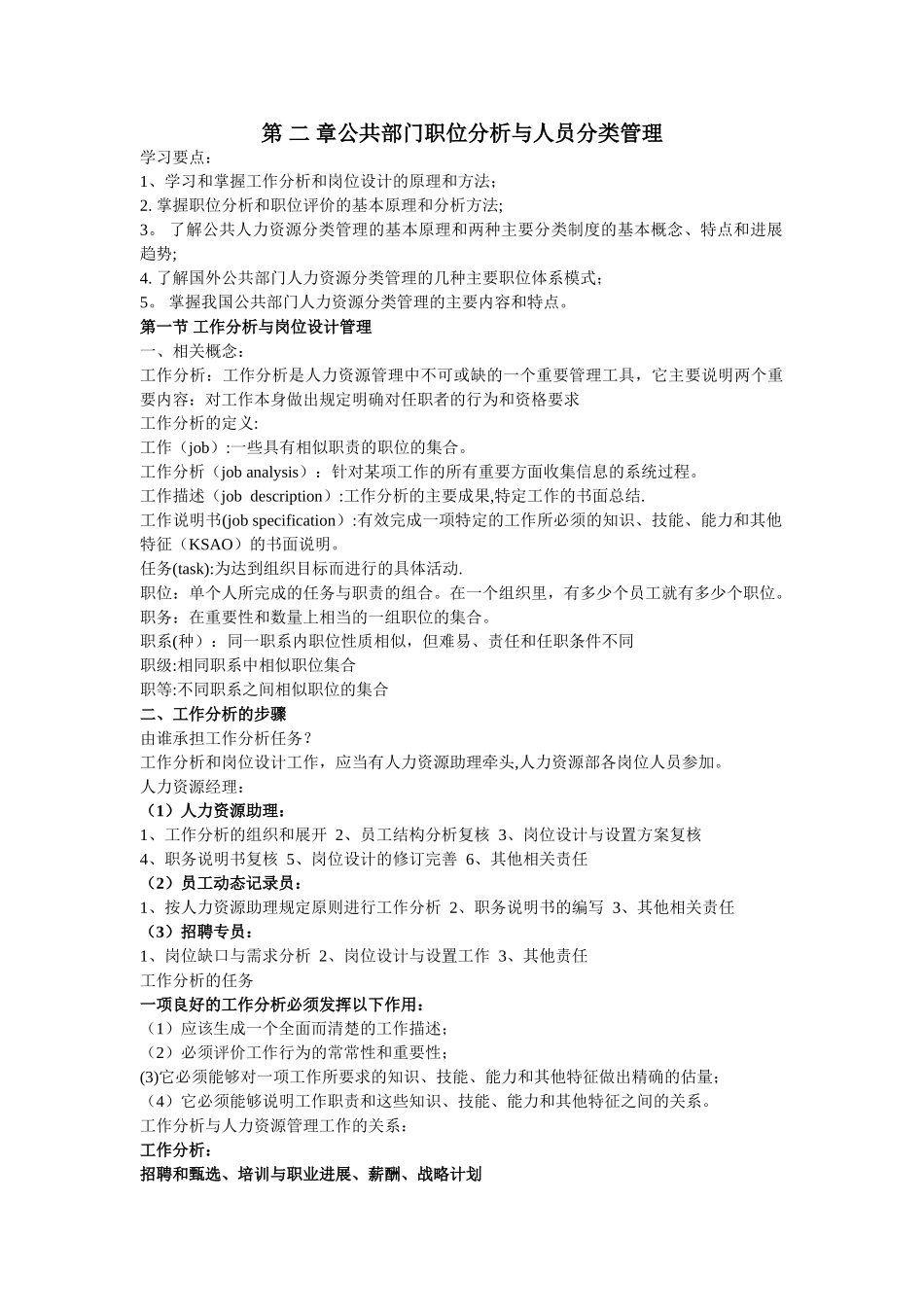 人力资源管理公共部门职位分析与人员分类管理_第1页