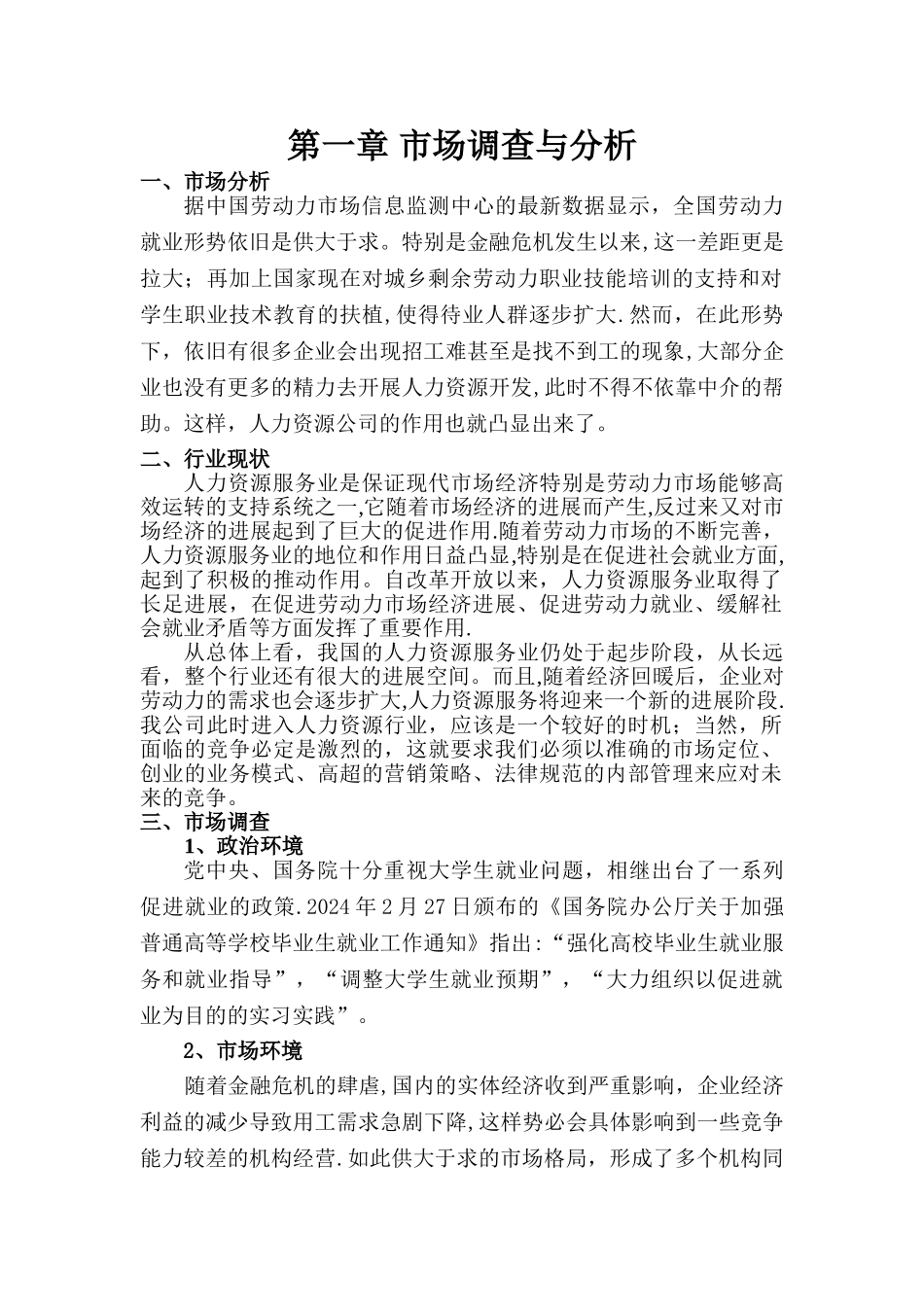 人力资源管理公司创业计划书_第1页