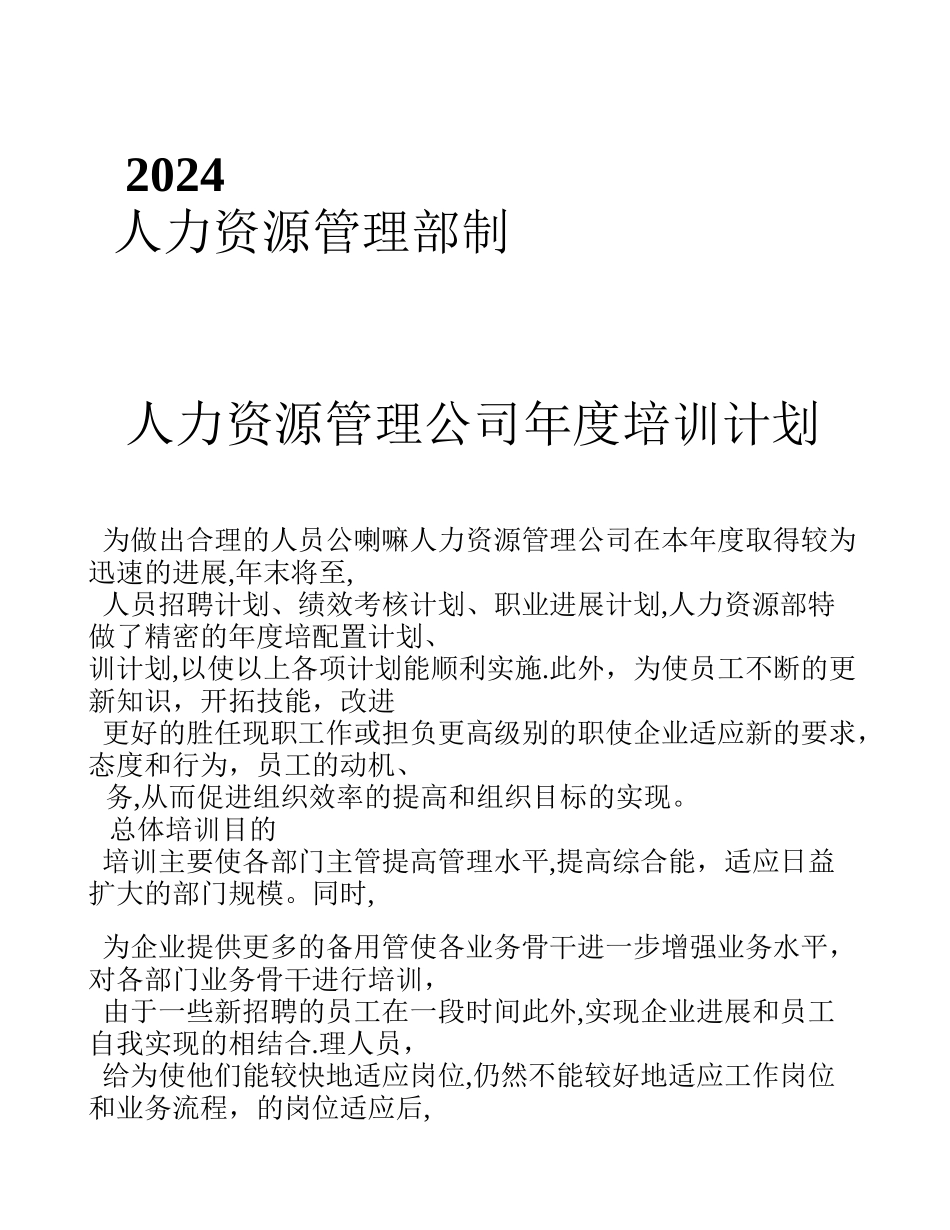人力资源管理公司年度培训计划_第2页
