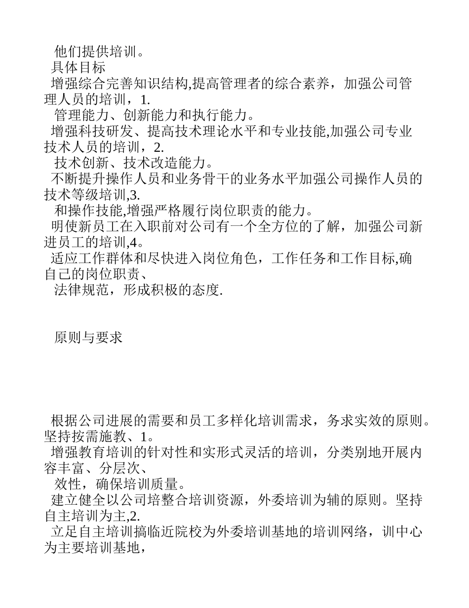 人力资源管理公司年度培训计划_第3页