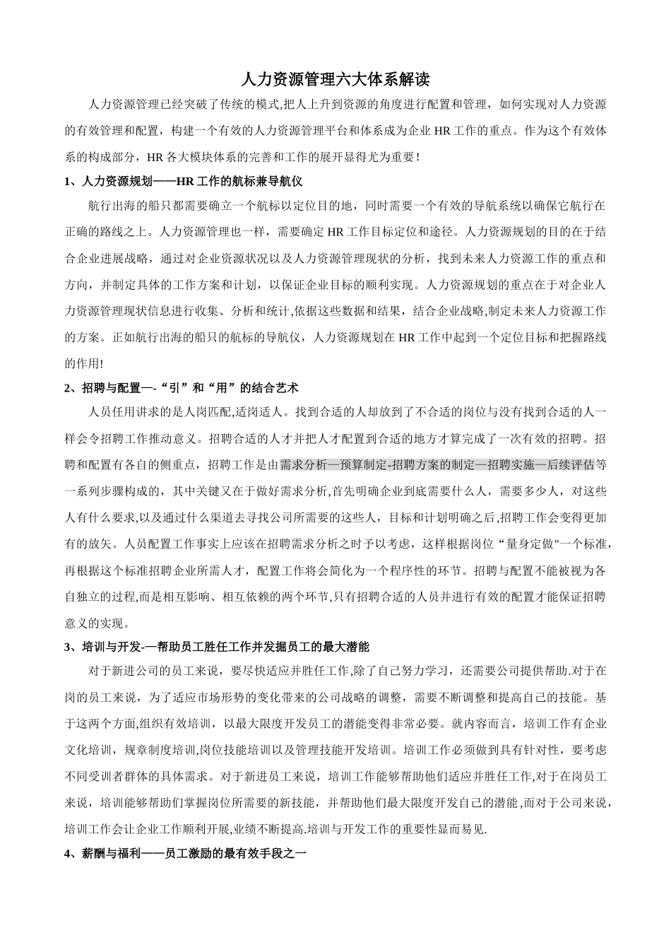 人力资源管理六大体系解读_第1页