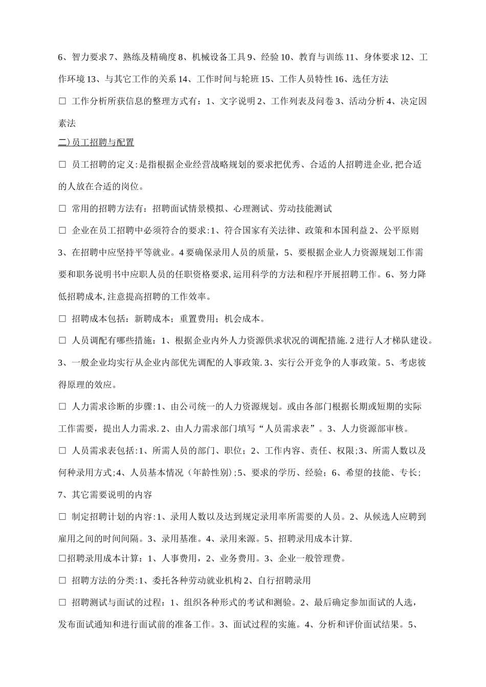 人力资源管理六大方向基础知识_第2页