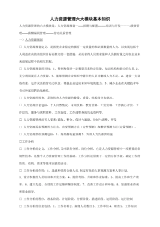人力资源管理六大方向基础知识