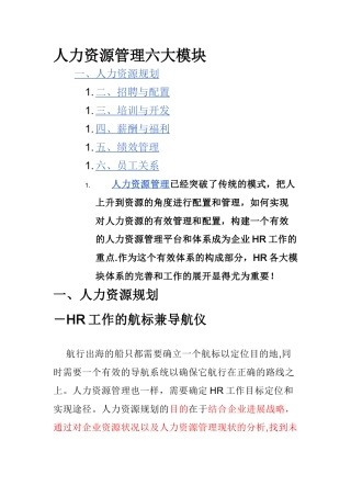 人力资源管理六大板块