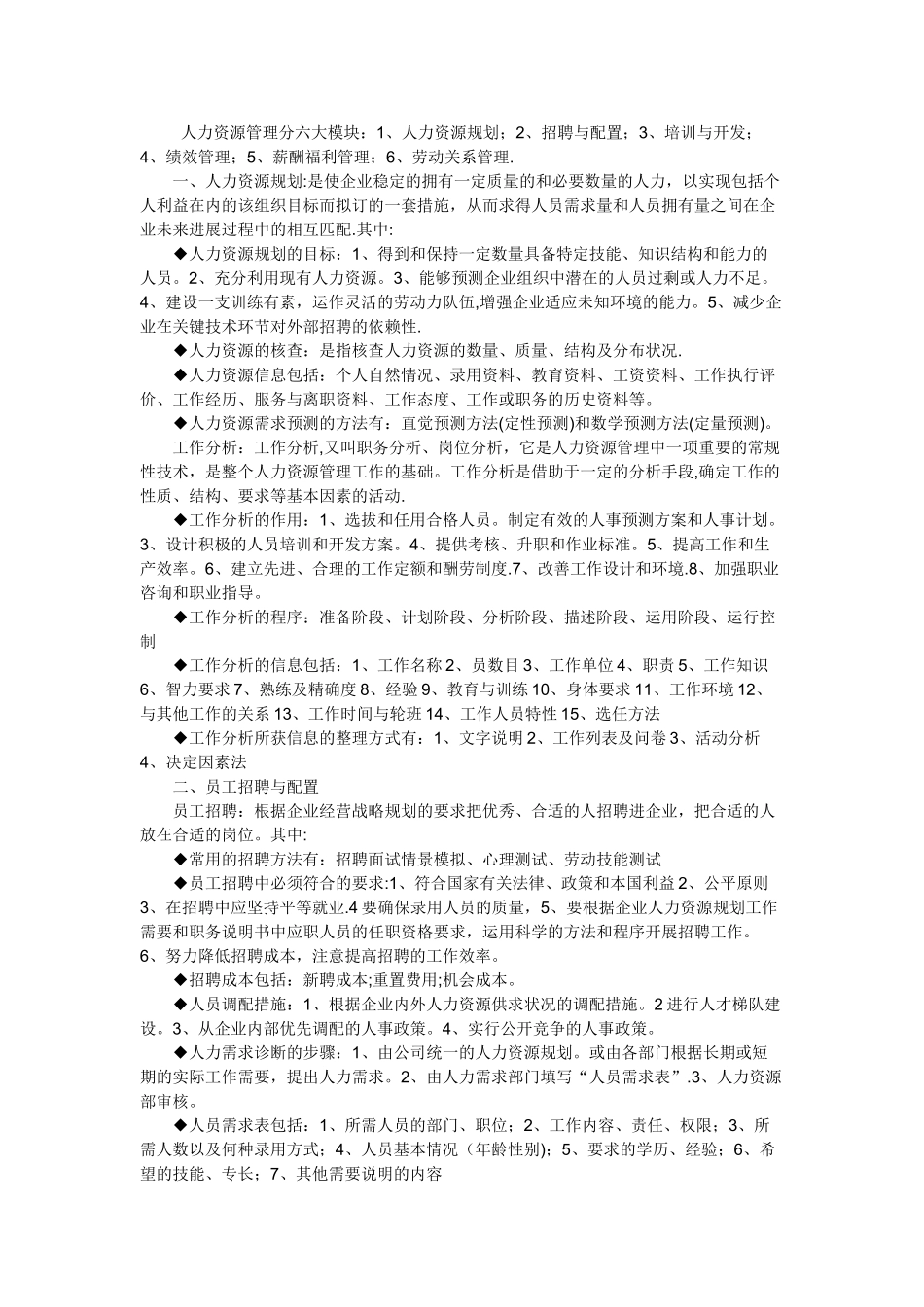 人力资源管理六大模块_第1页