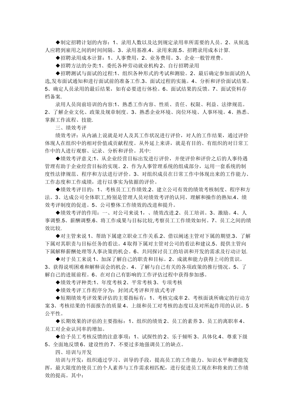 人力资源管理六大模块_第2页