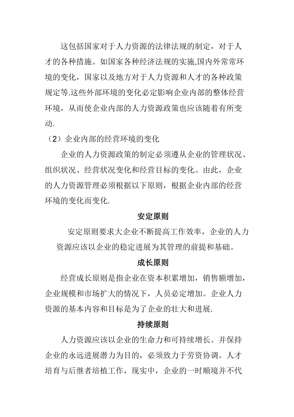 人力资源管理六大板块范文_第3页