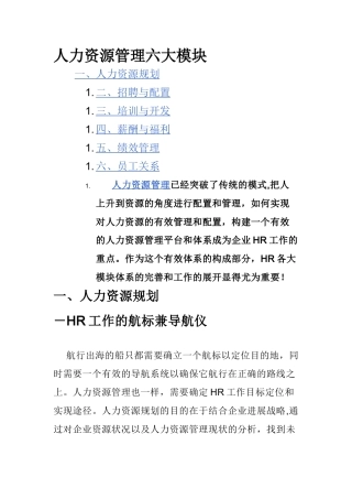 人力资源管理六大板块范文