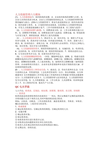 人力资源管理六大模块、QC七大手法