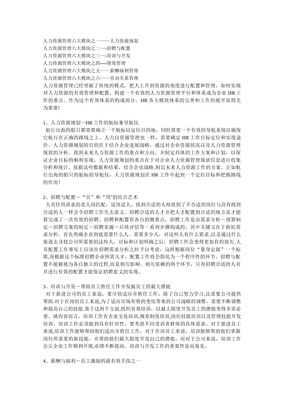 人力资源管理六大模块之一人力资源规划_第1页